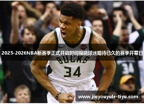 2025-2026NBA新赛季正式开启时间揭晓球迷期待已久的赛季开幕日