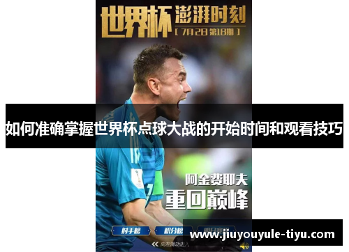如何准确掌握世界杯点球大战的开始时间和观看技巧
