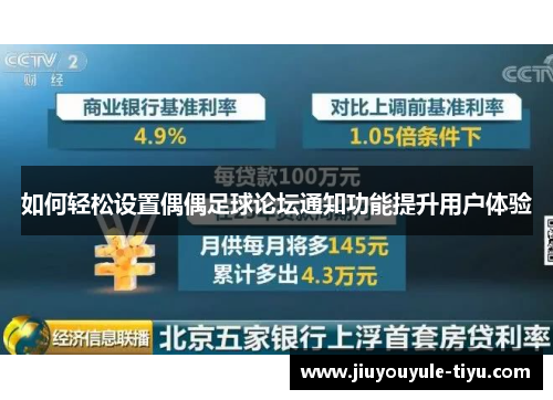 如何轻松设置偶偶足球论坛通知功能提升用户体验