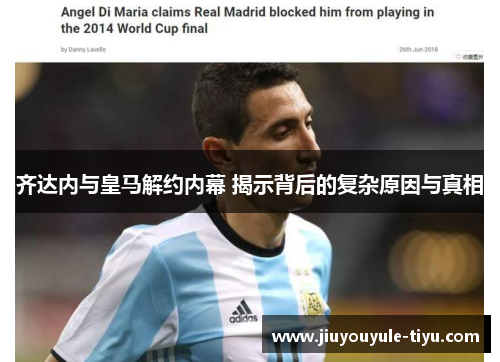 齐达内与皇马解约内幕 揭示背后的复杂原因与真相