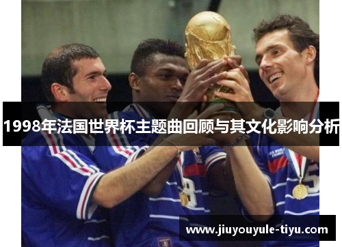 1998年法国世界杯主题曲回顾与其文化影响分析