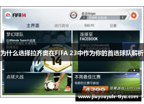 为什么选择拉齐奥在FIFA 23中作为你的首选球队解析