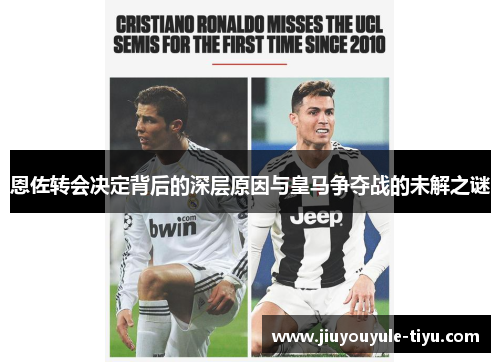 恩佐转会决定背后的深层原因与皇马争夺战的未解之谜