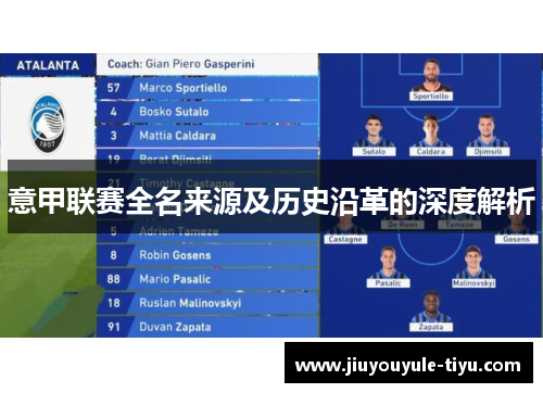 意甲联赛全名来源及历史沿革的深度解析