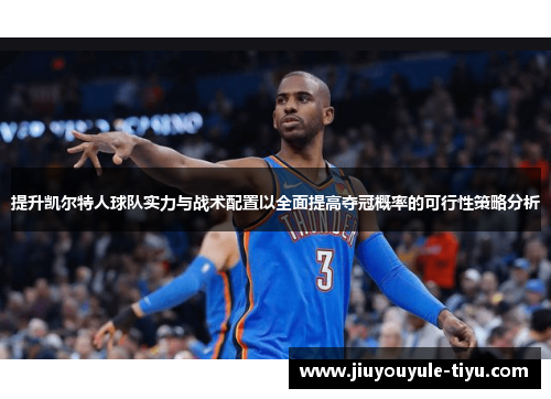 提升凯尔特人球队实力与战术配置以全面提高夺冠概率的可行性策略分析