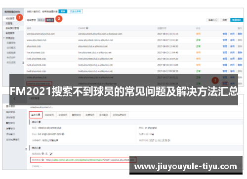 FM2021搜索不到球员的常见问题及解决方法汇总