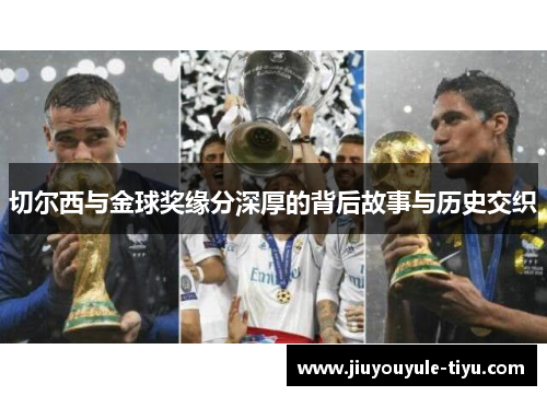 切尔西与金球奖缘分深厚的背后故事与历史交织