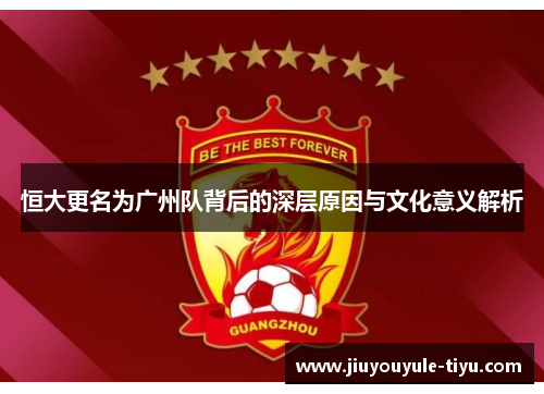 恒大更名为广州队背后的深层原因与文化意义解析