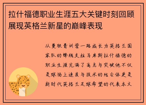 拉什福德职业生涯五大关键时刻回顾展现英格兰新星的巅峰表现