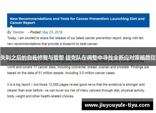 失利之后的自我修复与重塑 捷克队在调整中寻找全新应对策略路径