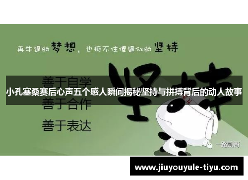 小孔塞桑赛后心声五个感人瞬间揭秘坚持与拼搏背后的动人故事