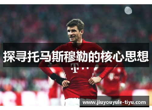 探寻托马斯穆勒的核心思想