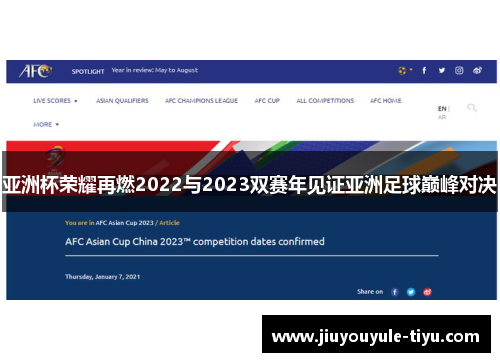 亚洲杯荣耀再燃2022与2023双赛年见证亚洲足球巅峰对决