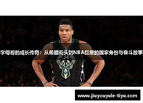 字母哥的成长传奇：从希腊街头到NBA巨星的国家身份与奋斗故事