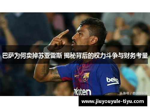 巴萨为何卖掉苏亚雷斯 揭秘背后的权力斗争与财务考量
