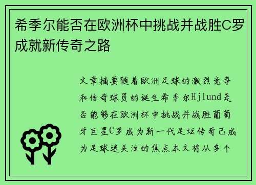 希季尔能否在欧洲杯中挑战并战胜C罗成就新传奇之路