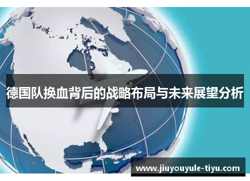 德国队换血背后的战略布局与未来展望分析