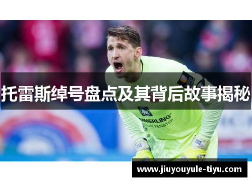 托雷斯绰号盘点及其背后故事揭秘