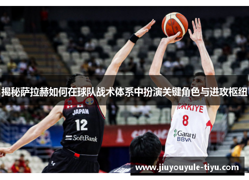 揭秘萨拉赫如何在球队战术体系中扮演关键角色与进攻枢纽