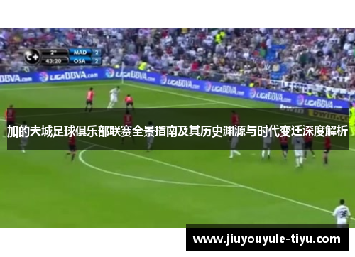 加的夫城足球俱乐部联赛全景指南及其历史渊源与时代变迁深度解析