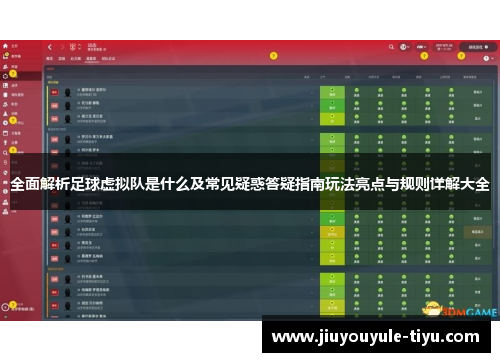 全面解析足球虚拟队是什么及常见疑惑答疑指南玩法亮点与规则详解大全
