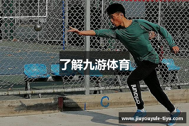 了解九游体育